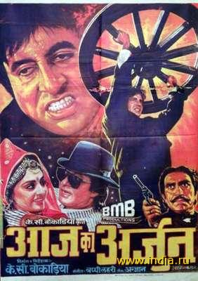 AAJ KA ARJUN (1990) 