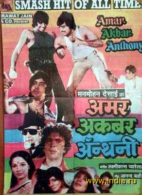 AMAR AKBAR ANTHONY (1977) 