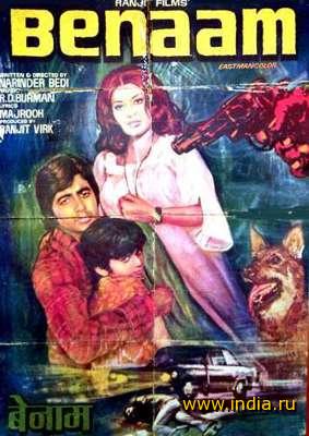 BENAAM (1974) 
