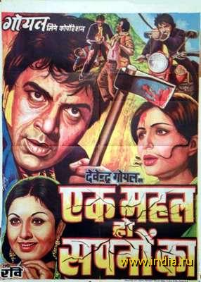 EK MAHAL HO SAPNO KA (1975) 
