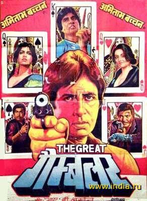 GREAT GAMBLER (1979) 