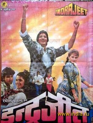 INDRAJEET (1991) 
