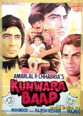 KUNWARA BAAP (1974) 